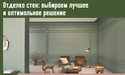 Отделка стен: выбираем лучшее и оптимальное решение в Норильске